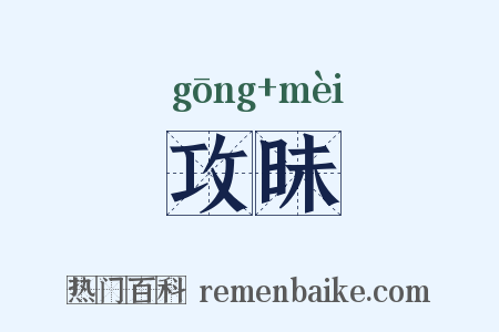 攻昧是什么意思的图片